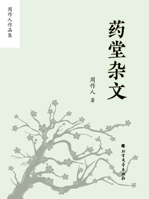 Title details for 周作人作品集：药堂杂文 by 周作人 - Wait list